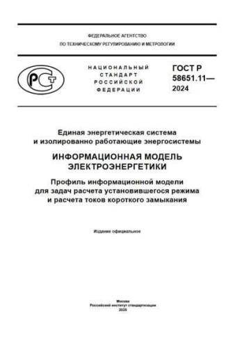 GOST R 58651.11-2024