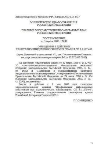 SP 3.1.1275-03