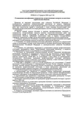 Decree of Gosstroy of Russia of 25.02.1999 No. 39
