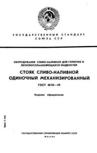 GOST 4610-49