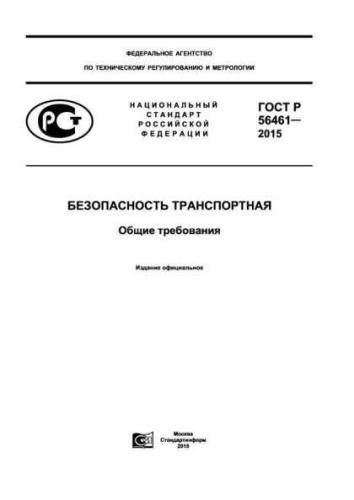 GOST R 56461-2015