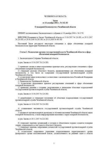 Law of Chelyabinsk region of 16.12.2004 No. 342-ZO