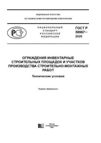 GOST R 58967-2020