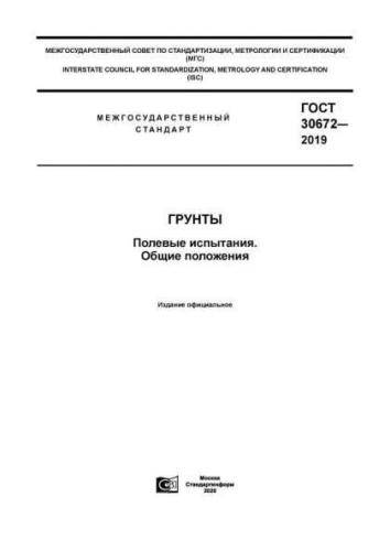 GOST 30672-2019