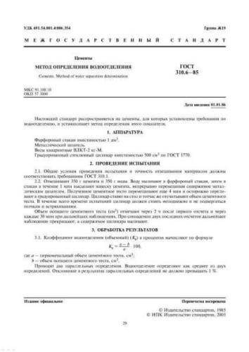 GOST 310.6-85