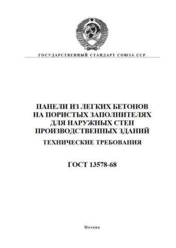 GOST 13578-68