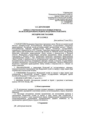 MU 3.5.3.2949-11