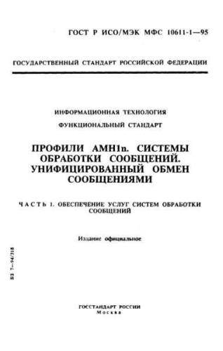 GOST R ISO/IEC MFS 10611-1-95