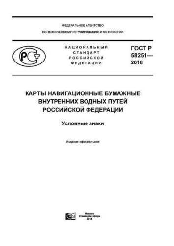 GOST R 58251-2018