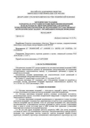 RD 34.11.303-97