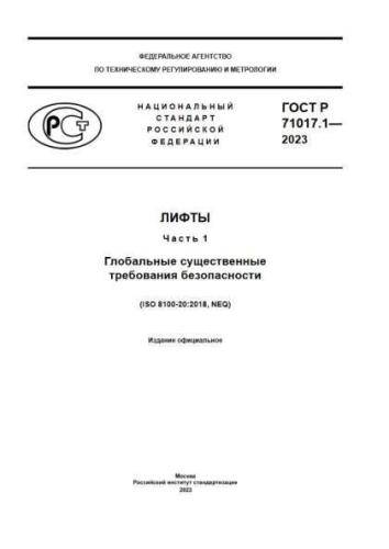 GOST R 71017.1-2023