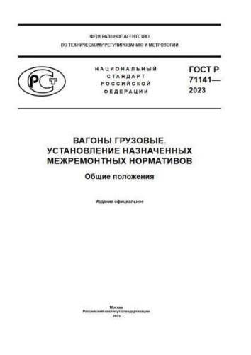 GOST R 71141-2023