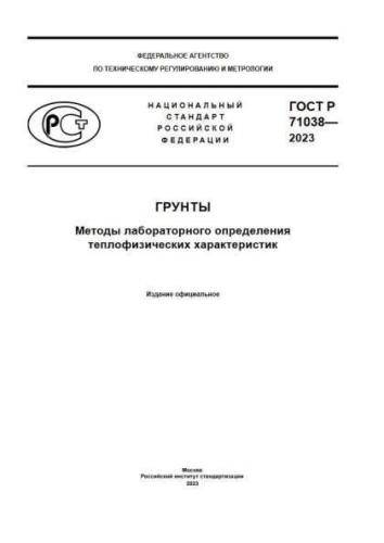 GOST R 71038-2023