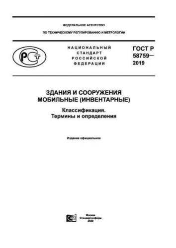 GOST R 58759-2019