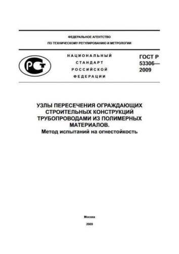 GOST R 53306-2009
