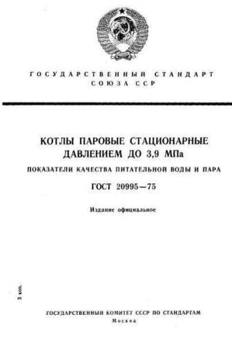 GOST 20995-75