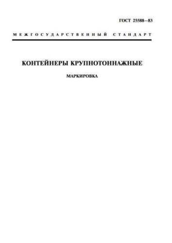 GOST 25588-83