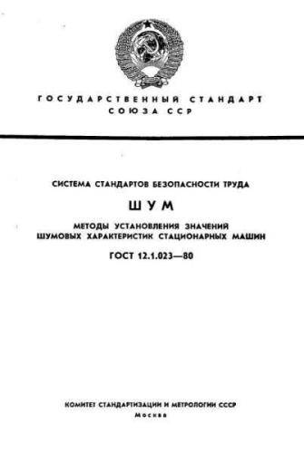 GOST 12.1.023-80