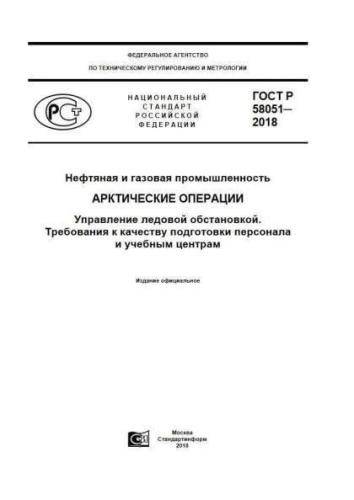 GOST R 58051-2018