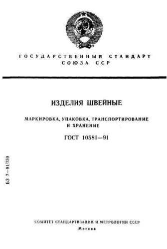 GOST 10581-91