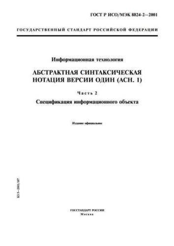 GOST R ISO/IEC 8824-2-2001