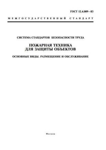 GOST 12.4.009-83