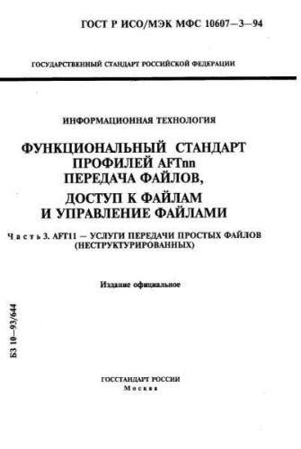 GOST R ISO/IEC MFS 10607-3-94
