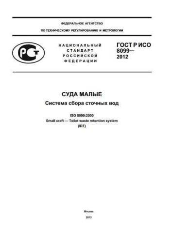 GOST R ISO 8099-2012