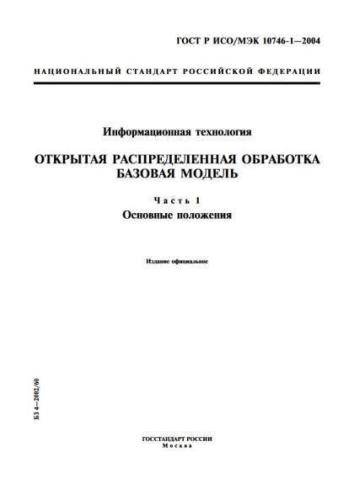 GOST R ISO/IEC 10746-1-2004