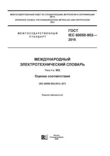 GOST IEC 60050-902-2016