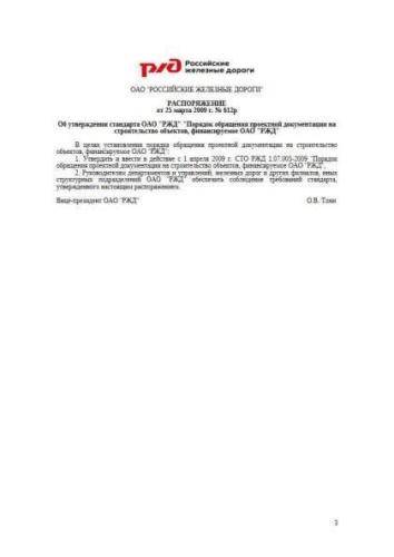 STO RZhD 1.07.005-2009