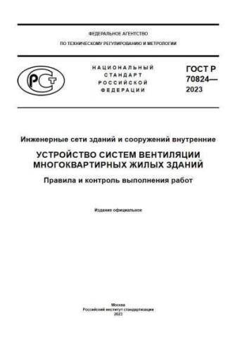 GOST R 70824-2023