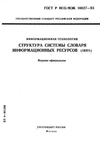 GOST R ISO/IEC 10027-93