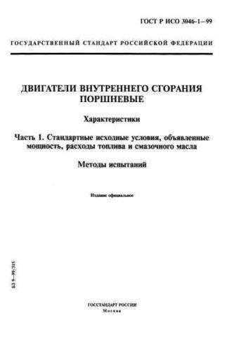 GOST R ISO 3046-1-99