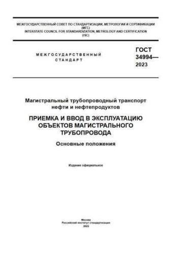 GOST 34994-2023