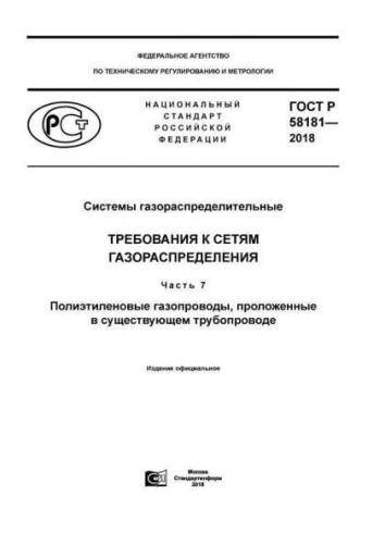 GOST R 58181-2018