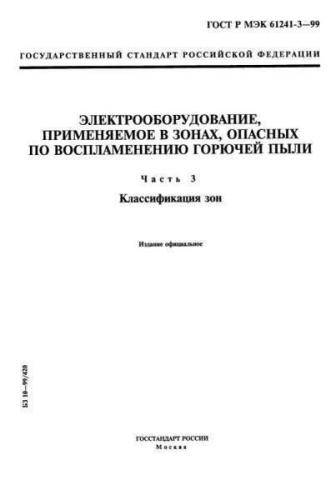 GOST R IEC 61241-3-99