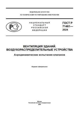 GOST R 71461-2024