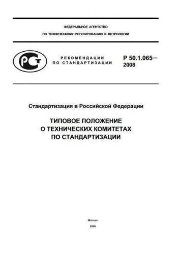 R 50.1.065-2008
