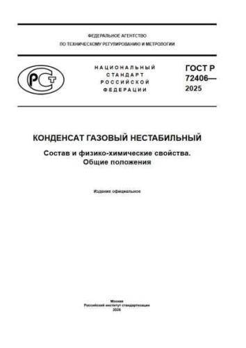 GOST R 72406-2025