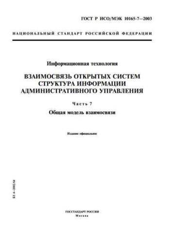 GOST R ISO/IEC 10165-7-2003
