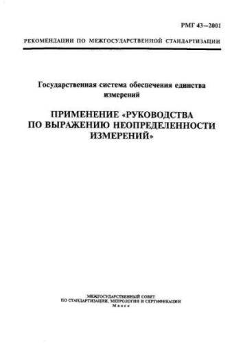 RMG 43-2001