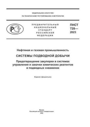 PNST 728-2023