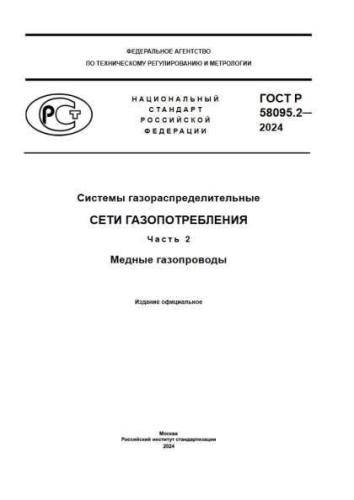 GOST R 58095.2-2024