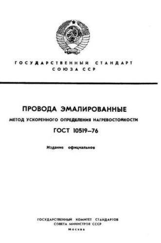 GOST 10519-76
