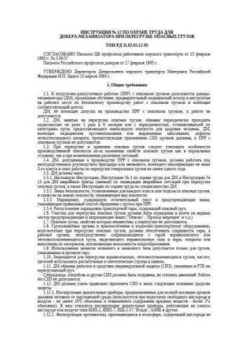 TOI-RD 31.82.05.12-95
