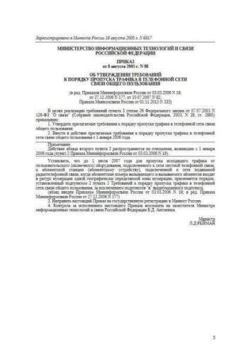 Decree of Ministry of Communications of Russia of 08.08.2005 No. 98
