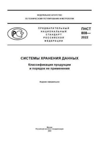 PNST 808-2022