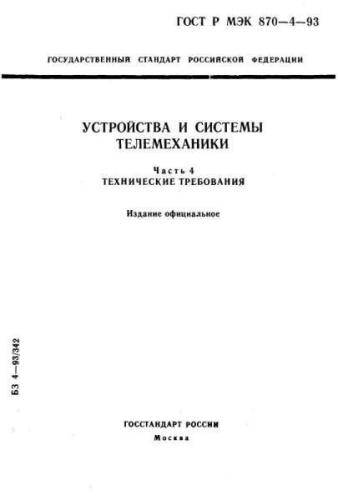 GOST R IEC 870-4-93