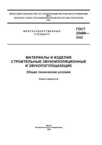 GOST 23499-2022
